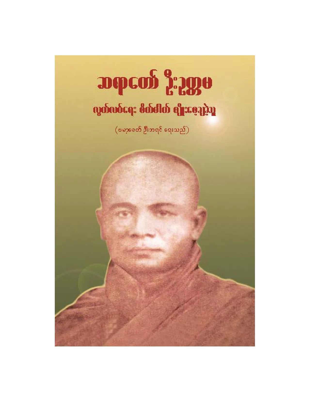 ဆရာေတာ္ ဦးဥတၱမစိတ္ဓာတ္မ်ိဳးေစ႔ခ်ခဲ႔သူ.pdf
